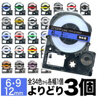 キングジム用 テプラ PRO 互換 テープカートリッジ カラーラベル 6・9・12mm セット 強粘着 フリーチョイ…