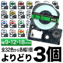 キングジム用 テプラ PRO 互換 テープカートリッジ カラーラベル 9・12・18mm セット 強粘着 フリーチョイス(自由選択) 全32色 色が選べる3個セット