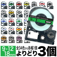 キングジム用 テプラ PRO 互換 テープカートリッジ カラーラベル 9・12・18mm セット 強粘着 フリーチョ…