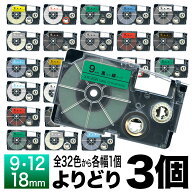 カシオ用 ネームランド 互換 テープカートリッジ ラベル 9・12・18mm セット フリーチョイス(自由選択) …
