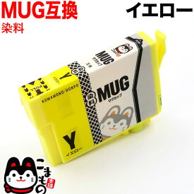 MUG-Y エプソン用 MUG マグカップ 互換インクカートリッジ イエロー 染料イエロー EW-052A EW-452A