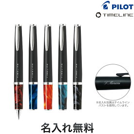 PILOT パイロット TIMELINE タイムライン エターナル BTL-5SR-ET[入学 就職] 全5色から選択