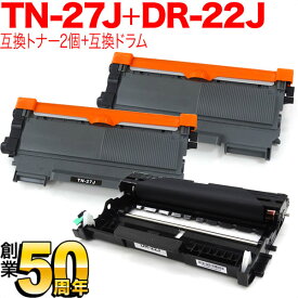 ブラザー用 TN-27J 互換トナー 2本 ＆ DR-22J 互換ドラム お買い得セット トナー2個＆ドラムセット DCP-7060D DCP-7065DN FAX-2840 FAX-7860DW HL-2240D HL-2270DW