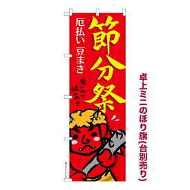 卓上ミニのぼり旗 節分祭 豆まき 既製品卓上のぼり 納期ご相談ください 卓上サイズ13cm幅