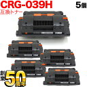 【お盆も毎日発送】 キヤノン用 CRG-039H トナーカートリッジ039H 互換トナー 5本セット 0288C001 大容量 ブラック 5…