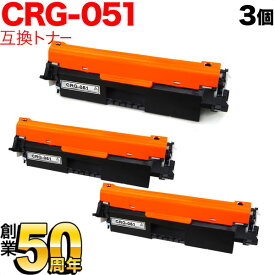 キヤノン用 CRG-051 トナーカートリッジ051 互換トナー 3本セット 2168C003 ブラック 3個セット MF269dw II MF266dn II MF265dw II MF269dw MF266dn MF265dw MF264dw