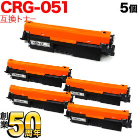 キヤノン用 CRG-051 トナーカートリッジ051 互換トナー 5本セット 2168C003 ブラック 5個セット MF269dw II MF266dn II MF265dw II MF269dw MF266dn MF265dw MF264dw