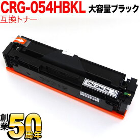 キヤノン用 CRG-054H トナーカートリッジ054H 互換トナー CRG-054HBLK 3028C003 大容量 ブラック LBP621C LBP622C MF642Cdw 644Cdw