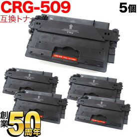 【6/5限定★最大100%ポイントバック★要エントリー】キヤノン用 CRG-509 トナーカートリッジ509 互換トナー 5本セット 0045B004 ブラック 5個セット LBP-3980 LBP-3970 LBP-3950 LBP-3930 LBP-3920 LBP-3910 LBP-3900