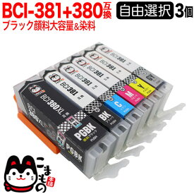 キヤノン 用 BCI-380 BCI-381 増量顔料ブラック インク ブラック顔料 選べる3個 BCI-381+380/6MP BCI-381+380/5MP BCI-380PGBK BCI-381BK BCI-381C BCI-381M BCI-381Y BCI-381GY PIXUS TS6330 TS7330 TS7430 TS8130 TS8230 TS8330 互換インク フリーチョイス