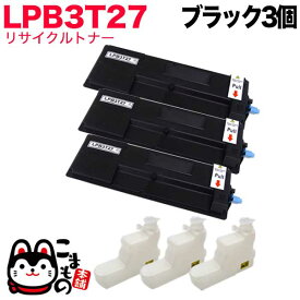 エプソン用 LPB3T27 リサイクルトナー 3本セット ブラック 3個セット LP-S3550 LP-S3550PS LP-S3550Z LP-S4250 LP-S4250PS