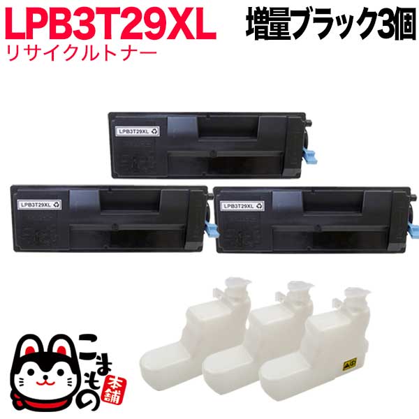 3本セット 増量ブラック リサイクルトナー LPB3T29XL エプソン用 増量ブラック LP-S3250Z LP-S3250PS LP-S3250 3個セット トナー