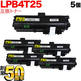 【マラソン中は全品P10倍】 エプソン用 LPB4T25 互換トナー 5本セット 大容量 ブラック 5個セット LP-S280DN