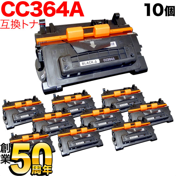 10個セット ブラック 10本セット 互換トナー CC364A HP用 LaserJet P4515n P4015n P4014n トナー