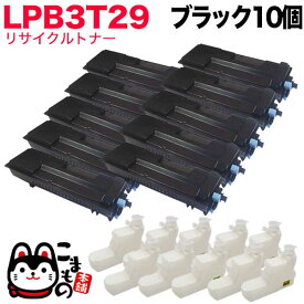 エプソン用 LPB3T29 リサイクルトナー 10本セット ブラック 10個セット LP-S3250 LP-S3250PS LP-S3250Z