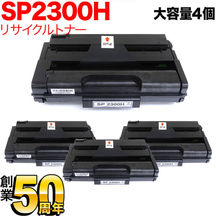 楽天市場】リコー用 SP トナーカートリッジ 2300H リサイクルトナー 4 
