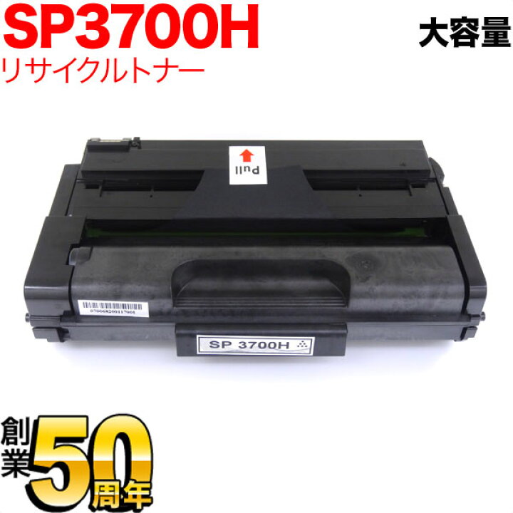 楽天市場】リコー用 SP トナーカートリッジ 3700H リサイクルトナー 