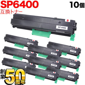 リコー用 SP トナー 6400 互換トナー 10本セット 600573 ブラック 10個セット SP 6450 SP 6440 SP 6430 SP 6420 SP 6410 P 6030 P 6020 P 6010 P 6000