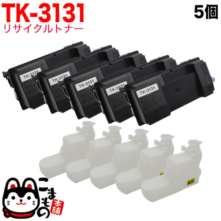 楽天市場】京セラミタ用 TK-3131 リサイクルトナー 5本セット 廃トナー 