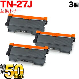 ブラザー用 TN-27J 互換トナー 3本セット ブラック 3個セット DCP-7060D DCP-7065DN FAX-2840 FAX-7860DW HL-2240D HL-2270DW MFC-7460DN