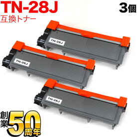 ブラザー用 TN-28J 互換トナー 3本セット 84XXH100147 ブラック 3個セット DCP-L2520D DCP-L2540DW FAX-L2700DN HL-L2300 HL-L2320D HL-L2360DN HL-L2365DW MFC-L2720DN