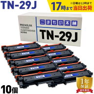 ブラザー用 TN-29J 互換トナー 10本セット 84XXK200147 ブラック 10個セット DCP-L2535D DCP-L2550DW FAX…