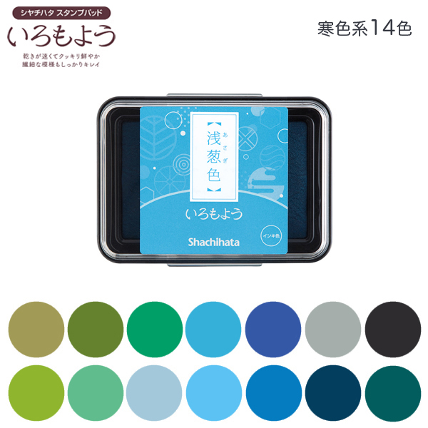メール便可 驚きの値段で 乾きが速くて 色替え お手入れも簡単 日本の伝統色 24色のスタンプパッド シヤチハタ いろもよう メイルオーダー Shachihata HAC-1 寒色系 12色から選択 スタンプパッド