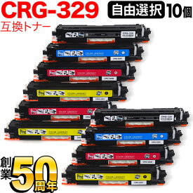 キヤノン用 CRG-329 トナーカートリッジ329 互換トナー 自由選択10本セット フリーチョイス 選べる10個セット LBP-7010C