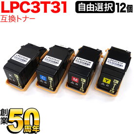 エプソン用 LPC3T31 互換トナー 自由選択12本セット フリーチョイス 選べる12個セット [入荷待ち] [入荷予定:確認中]