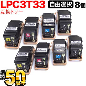 エプソン用 LPC3T33 互換トナー 自由選択8本セット フリーチョイス 選べる8個セット [入荷待ち] [入荷予定:確認中]
