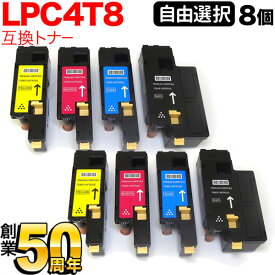 エプソン用 LPC4T8 互換トナー 自由選択8本セット フリーチョイス 選べる8個セット LP-M620F LP-M620FC3 LP-M620FC9 LP-S520 LP-S520C3 LP-S520C9 LP-S620 LP-S620C9