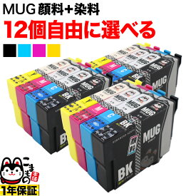 ＋1個おまけ MUG-4CL エプソン用 選べる12個 (MUG-C MUG-M MUG-Y MUG-BK) EW-052A EW-452A 互換インク フリーチョイス 自由選択
