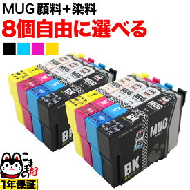 MUG-4CL エプソン用 選べる8個 (MUG-Y MUG-BK MUG-M MUG-C) EW-052A EW-452A 互換インク フリーチョイス 自由選択
