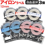 キングジム用 テプラ PRO 互換 テープカートリッジ アイロンラベル 12mm フリーチョイス(自由選択) 全3色…