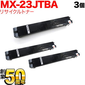 シャープ用 MX-23JTBA リサイクルトナー 3本セット ブラック 3個セット MX-2310F MX-2311FN MX-2514FN MX-2517FN MX-3111F MX-3112FN MX-3114FN MX-3611F MX-3614FN