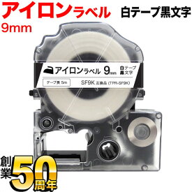 キングジム用 テプラ PRO 互換 テープカートリッジ SF9K アイロンラベル 9mm／白テープ／黒文字／アイロンラベル