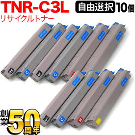 沖電気用 TNR-C3L 互換トナー 自由選択10本セット フリーチョイス 大容量 選べる10個セット [入荷待ち] [入荷予定:確認中]