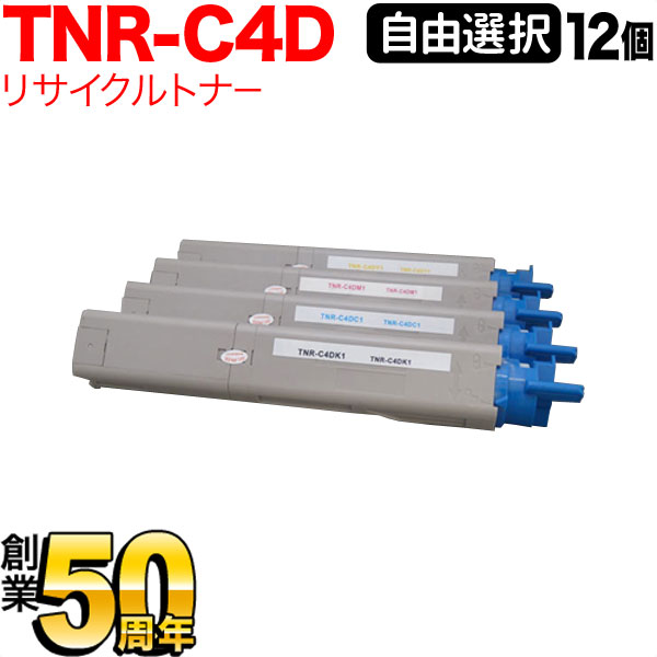 リサイクルトナー TNR-C4D 沖電気用 自由選択12本セット C3530MFP C3400n 選べる12個セット フリーチョイス トナー