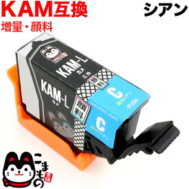 【マラソン中は全品P10倍】 KAM-C-L エプソン用 KAM カメ 互換インク 顔料 増量 シアン 増量顔料シアン EP-881AB EP-881AN EP-881AR EP-881AW EP-882AB EP-882AR EP-882AW EP-883AB EP-883AW EP-883AR EP-884AW EP-884AB
