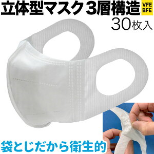 立体型マスク 耳が痛くない 三層フィルター VFE BFE 普通サイズ 不織布 使い捨て 30枚入り 普通サイズ30枚入り