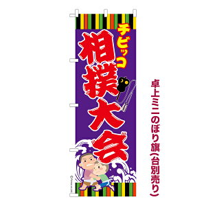 卓上ミニのぼり旗 チビッコ 相撲大会 わんぱく相撲 既製品卓上ミニのぼり 納期ご相談ください 卓上サイズ13cm幅