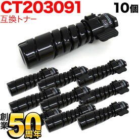 【3/30限定★全品ポイント10倍】富士ゼロックス用 CT203091 トナーカートリッジ10K 互換トナー 10本セット ブラック 10個セット DocuPrint 3200 d DocuPrint 3500 d DocuPrint 4400 d