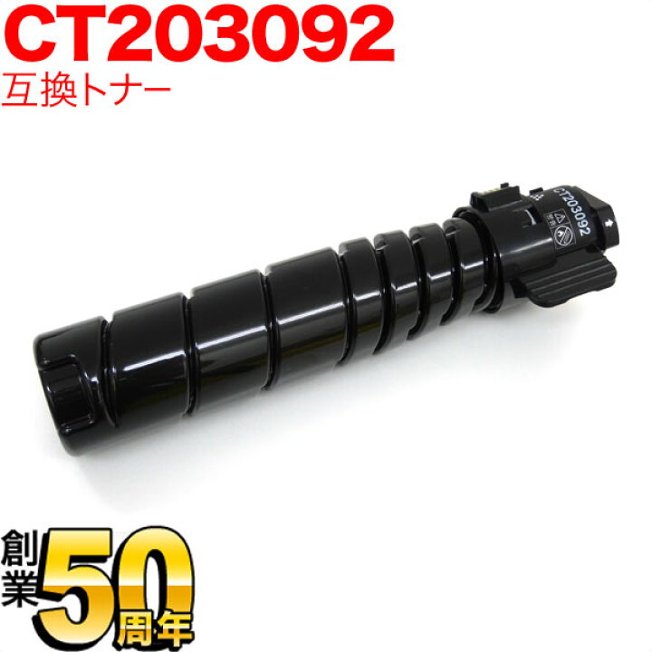 楽天市場】富士ゼロックス用 CT203092 トナーカートリッジ15K 互換 