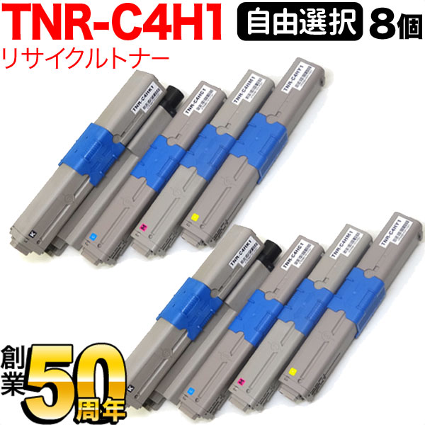 沖電気用 TNR-C4H1 リサイクルトナー 自由選択8本セット フリーチョイス 選べる8個セット C310dn C510dn C530dn MC361dn MC561dn トナー