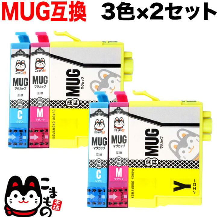 楽天市場 Gwも発送 Mug 3cl エプソン用 Mug マグカップ 互換インクカートリッジ Cmy3色 2セット こまもの本舗 楽天市場店