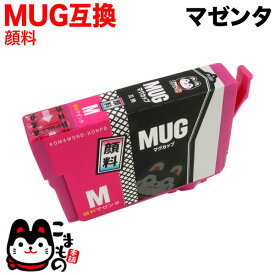 MUG-M エプソン用 MUG マグカップ 互換インクカートリッジ 顔料 マゼンタ 顔料マゼンタ EW-052A EW-452A