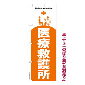 卓上ミニのぼり旗 医療救護所 防災 既製品卓上ミニのぼり 納期ご相談ください 卓上サイズ13cm幅