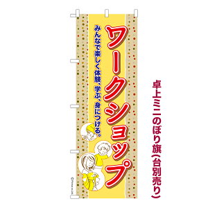 卓上ミニのぼり旗 ワークショップ 体験教室 既製品卓上ミニのぼり 納期ご相談ください 卓上サイズ13cm幅