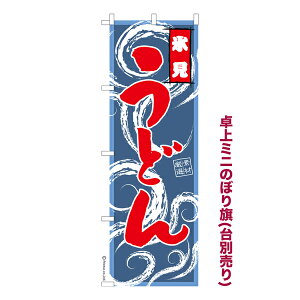 卓上ミニのぼり旗 氷見うどん 既製品卓上ミニのぼり 納期ご相談ください 卓上サイズ13cm幅