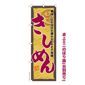 卓上ミニのぼり旗 きしめん うどん 既製品卓上ミニのぼり 納期ご相談ください 卓上サイズ13cm幅